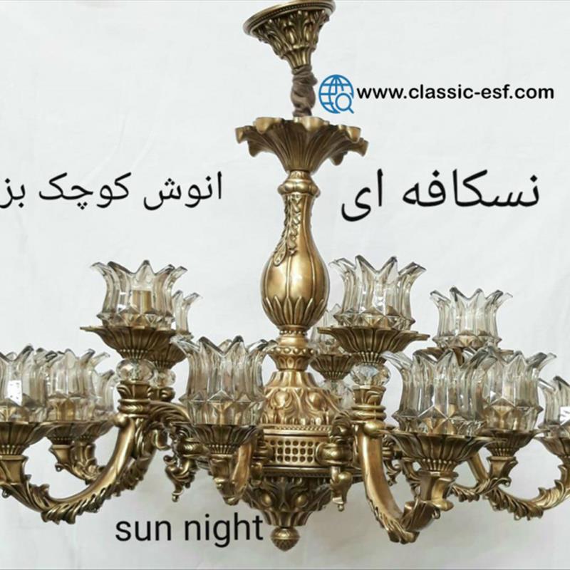 لوستر انوش کوچک و بزرگ نسکافه ای