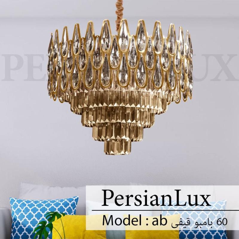 لوستر مدل بامبو  قیفی 60 ab