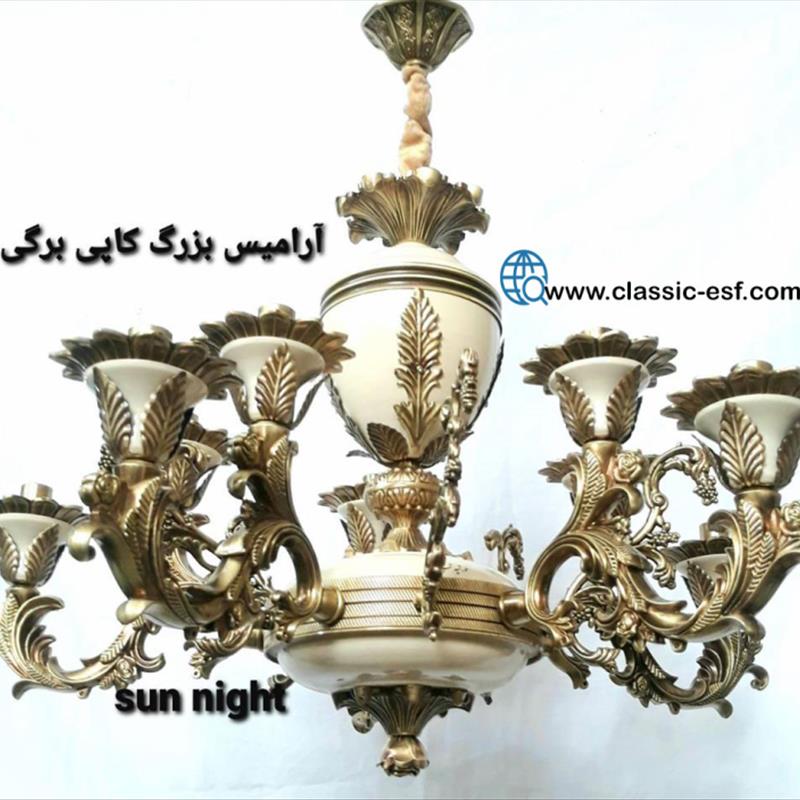 لوستر آرامیس بزرگ کاپی برگی