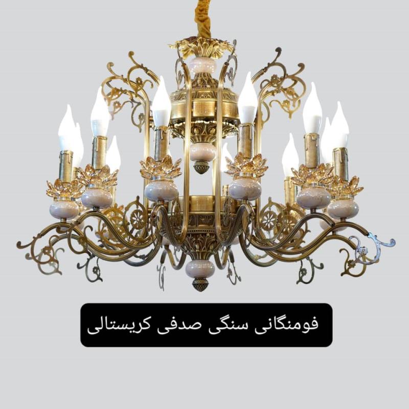 لوستر مدل فومنگانی سنگی صدفی کریستالی 